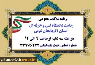ملاقات حضوری و ارتباط مستقیم با ریاست دانشگاه فنی و حرفه‌ای استان آذربایجان غربی