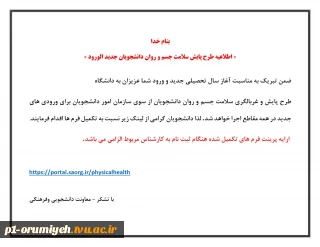 اطلاعیه طرح پایش سلامت جسم و روان دانشجویان جدیدالورود