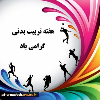 به مناسبت هفته تربیت بدنی و ورزش برگزار می‌شود.