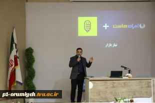 برگزاری چهارمین نشست کارآفرینی دانشگاه فنی و حرفه‌ای استان آذربایجان غربی در سالتحصیلی جاری 6
