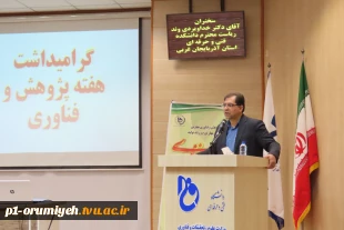 برگزاری مراسم گرامیداشت هفته پژوهش و فناوری در دانشگاه فنی و حرفه ای استان آذربایجان غربی 5