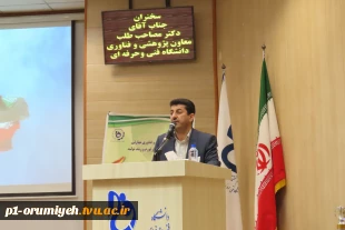 برگزاری مراسم گرامیداشت هفته پژوهش و فناوری در دانشگاه فنی و حرفه ای استان آذربایجان غربی 6