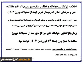اطلاعیه بازگشایی خوابگاه و فعالیت سلف سرویس مراکز تابع دانشگاه فنی و حرفه ای استان آذربایجان غربی (بعد از تعطیلات نوروز ١۴٠٣)