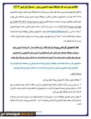 اطلاعیه پیش ثبت نام خوابگاه شهید احمدی روشن - مهر ۱۴۰۳