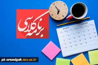 برنامه هفتگی رشته‌های تحصیلی دانشکده ملی مهارت شهید قاضی طباطبایی ارومیه در نیمسال اول سال تحصیلی ۱۴۰۴ـــ۱۴۰۳
