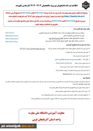 اطلاعیه معاونت آموزشی دانشگاه در خصوص ثبت نام ورودی‌های جدید کارشناسی ناپیوسته