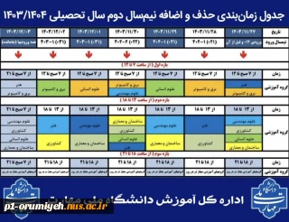 اطلاعیه حذف و اضافه نیمسال دوم سال تحصیلی ۱۴۰۴ـــ۱۴۰۳
