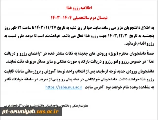 اطلاعیه رزرو غذا نیمسال دوم سال تحصیلی ۱۴۰۴ـــ۱۴۰۳