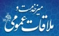 اطلاعیه ملاقات عمومی سرپرست دانشگاه ملی مهارت استان آذربایجان غربی