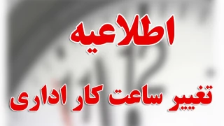 اطلاعیه مهم