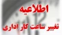 اطلاعیه مهم