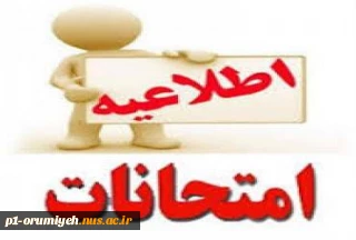 اطلاعیه شماره ۳ ستاد امتحانات دانشگاه ملی مهارت واحد استان آذربایجان غربی