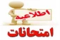 اطلاعیه شماره ۳ ستاد امتحانات دانشگاه ملی مهارت واحد استان آذربایجان غربی