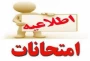 اطلاعیه شماره ۳ ستاد امتحانات دانشگاه ملی مهارت واحد استان آذربایجان غربی