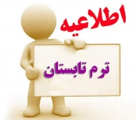 اطلاعیه مهم آموزشی 2