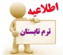 اطلاعیه مهم آموزشی