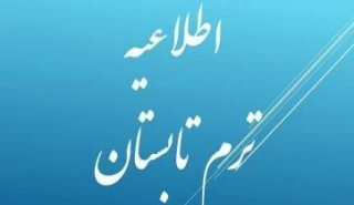 اطلاعیه مهم آموزشی