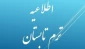 اطلاعیه مهم آموزشی