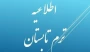 اطلاعیه مهم آموزشی