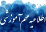 اطلاعیه مهم آموزشی - اطلاعیه مهم امتحانات پایان نیمسال 032